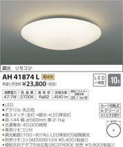 全国最安★愛知店舗E★新品★AH41874L 定価23.800円★～10畳★電球色★コイズミ LED一体型 調光タイプ _画像1