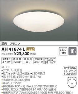 全国最安★愛知店舗E★新品★AH41874L 定価23.800円★～10畳★電球色★コイズミ LED一体型 調光タイプ 