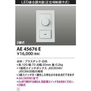 全国最安・愛知店舗【新品】AE45676E ライトコントローラー コイズミ LED調光器 3路スイッチ付