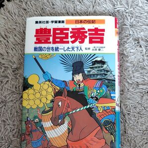 豊臣秀吉 日本の伝記 日本の歴史