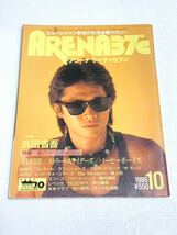 ARENA 37℃☆1986年10月号 浜田省吾 ALFEE BOOWY ストリートスライダーズ バービーボーイズ レッド・ウォーリアーズ ARB 吉川晃司 他_画像1