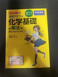 大学入試 坂田アキラの 化学基礎の解法が面白いほどわかる本 