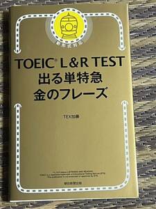 ＴＯＥＩＣ　Ｌ＆Ｒ　ＴＥＳＴ出る単特急金のフレーズ ＴＥＸ加藤／著