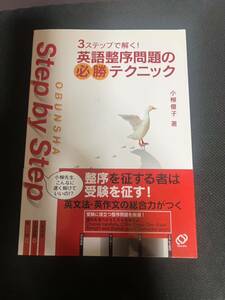 Step by Step英語整序問題の必勝テクニック: 3ステップで解く!