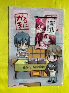 【ACF5218 】がるまに 新刊落としました お品書き 東南ホール(で)-801 Girls Maniax 【 クリアファイル】