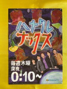 【ACF2917 】ハナタレナックス TEAM NACS 森崎博之・安田顕・戸次重幸・大泉洋・音尾琢真【クリアファイル】