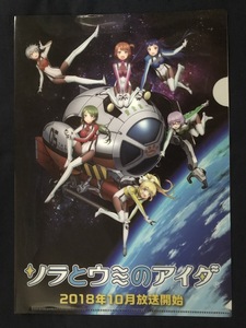 【SCF5877 】ソラとウミのアイダ 空町春 村上波乃 ルビー安雲 櫻舞湖 美剣真【クリアファイル 】