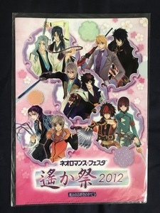 【SCF6298 】遙かなる時空の中で5 ネオロマンス フェスタ 遙か祭2012 【クリアファイル 】