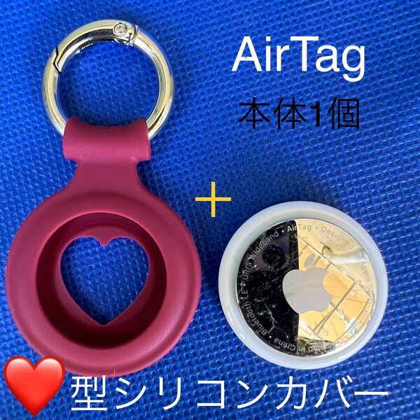 【Apple】AirTag本体1個＋ハートカバー赤★私製説明書付★送料込み