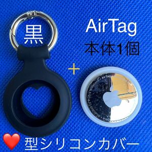 【Apple】AirTag本体1個★ハートカバー黒★匿名配送