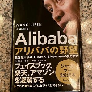 【美品】Alibaba アリババの野望 世界最大級の「ITの巨人」ジャック・マーの見る未来