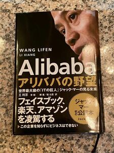 【美品】Alibaba アリババの野望 世界最大級の「ITの巨人」ジャック・マーの見る未来