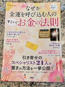 なぜか金運を呼び込む人の「すごい!お金の法則」