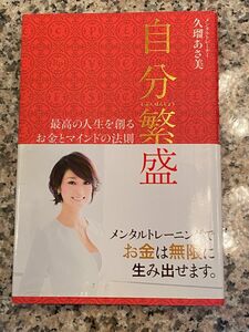 自分繁盛 : 最高の人生を創るお金とマインドの法則