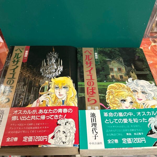 池田理代子　ベルサイユのばら　全2巻
