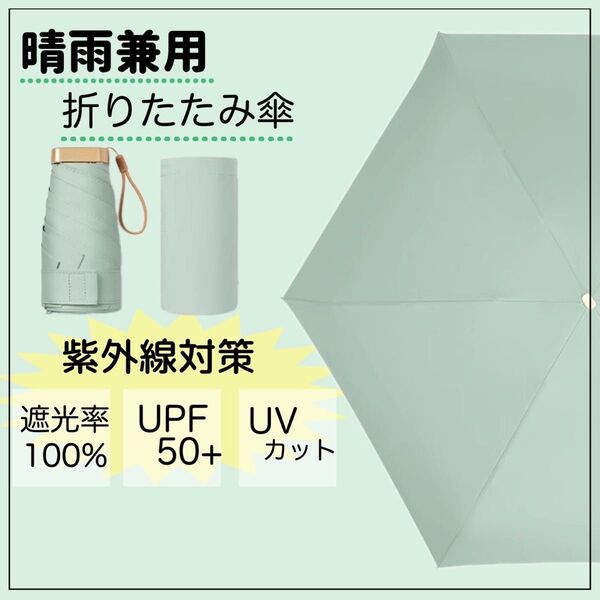 日傘 折りたたみ 遮光100% 晴雨兼用 コンパクト 紫外線 UVカット 春 夏 折り畳み傘 軽い 日焼け止め ポケット 人気