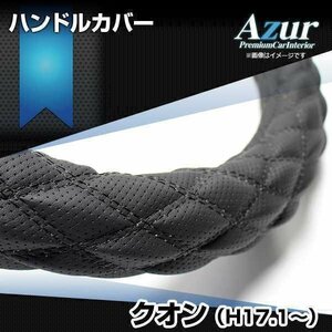 クオン ディンプルブラック 2HS ハンドルカバー ステアリングカバー Azur 日本製 極太 内装品 UDトラックス 即納 送料無料 沖縄発送不可