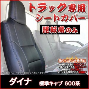 ダイナ　標準キャブ 600系 (H23/07～H31/04) 運転席 シートカバー ヘッドレスト一体型 トヨタ 防水 難燃性 即納 送料無料 沖縄発送不可