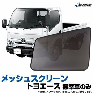 網戸 トヨタトヨエース 標準車のみ (Ｈ23.7-) トラック用品 日除け 虫除け メッシュスクリーン 防虫ネット 在庫品 定形外 送料無料