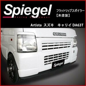 フラットリップスポイラー キャリイ DA63T スズキ 未塗装 Artista エアロ Spiegel シュピーゲル