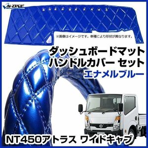 NT450アトラス ワイドキャブ ダッシュマット + ハンドルカバー LS エナメル ブルー 内装ドレスアップセット 送料無料 沖縄発送不可