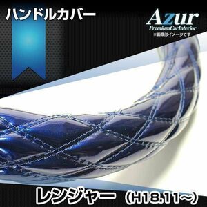 レンジャー エナメルネイビー 2HS ハンドルカバー ステアリングカバー Azur 日本製 極太 内装品 日野 即納 送料無料 沖縄発送不可