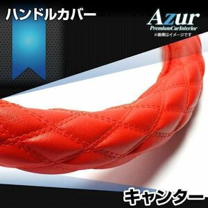 キャンター/ジェネレーションキャンター ソフトレザーレッド LS ハンドルカバー ステアリングカバー Azur 日本製 極太 送料無料 沖縄不可