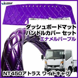 NT450アトラス ワイドキャブ ダッシュマット + ハンドルカバー LS エナメル パープル 内装ドレスアップセット 送料無料 沖縄発送不可