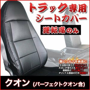 クオン(パーフェクトクオン含) H23/10- 運転席 シートカバー ヘッド一体 肘掛有車 UDトラックス 大型 トラック 即納 送料無料 沖縄不可