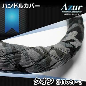 クオン 迷彩ブラック 2HS ハンドルカバー ステアリングカバー Azur 日本製 極太 内装品 UDトラックス 送料無料 沖縄発送不可