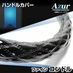 ファインコンドル エナメルブラック 2HS ハンドルカバー ステアリングカバー Azur 日本製 極太 UDトラックス即納 送料無料 沖縄発送不可