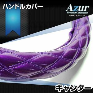 キャンター/ジェネレーションキャンター エナメルパープル LS ハンドルカバー ステアリングカバー Azur 日本製 極太 送料無料 沖縄発送不可