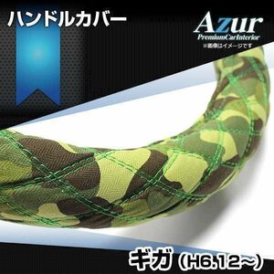 ギガ 迷彩グリーン 2HL ハンドルカバー ステアリングカバー Azur 日本製 極太 内装品 いすず 送料無料 沖縄発送不可