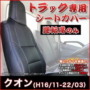 クオン (H16/11-22/03) 運転席 シートカバー ヘッド一体型 内装パーツ 大型 トラック用品 UDトラックス 即納 送料無料 沖縄発送不可