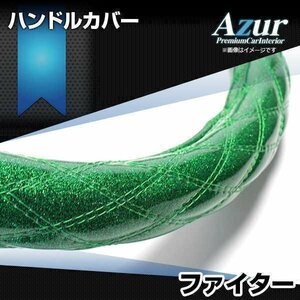 フルコンファイター ラメグリーン 2HL ハンドルカバー ステアリングカバー Azur 日本製 極太 内装品 三菱ふそう 送料無料 沖縄発送不可