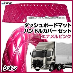 クオン ダッシュマット + ハンドルカバー 2HS エナメル ピンク 内装ドレスアップセット 送料無料 沖縄発送不可