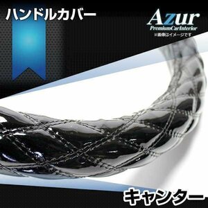 キャンター/ジェネレーションキャンター エナメルブラック LS ハンドルカバー ステアリング Azur 日本製 極太 三菱ふそう送料無料 沖縄不可