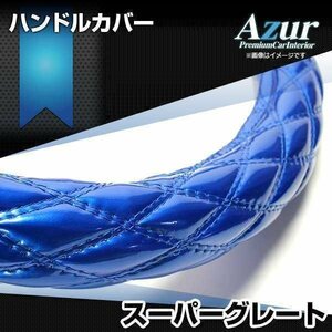 スーパーグレート エナメルブルー 2HL ハンドルカバー ステアリングカバー Azur 日本製 極太 内装品 三菱ふそう 送料無料 沖縄発送不可