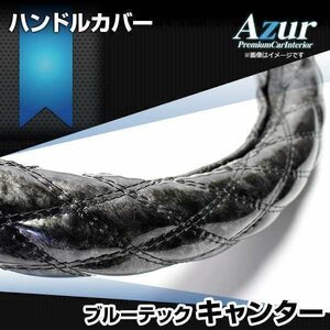 ブルーテックキャンター 木目ブラック LS ハンドルカバー ステアリングカバー Azur 日本製 極太 三菱ふそう 送料無料 沖縄発送不可