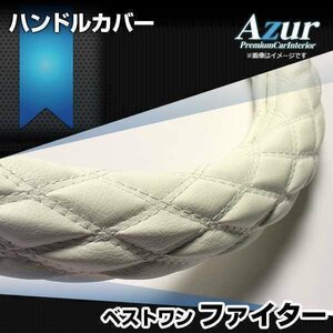 ベストワンファイター ソフトレザーホワイト 2HS ハンドルカバー ステアリングカバー Azur 日本製 極太 送料無料 沖縄発送不可