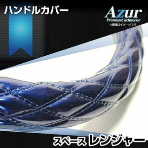 レンジャー エナメルネイビー 2HS ハンドルカバー ステアリングカバー Azur 日本製 極太 内装品 日野 即納 送料無料 沖縄発送不可