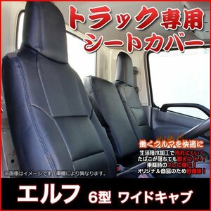 エルフ 6型 ワイドキャブ 1.65t～4.0t NNR NNS NPR NPS (H19/01～) シートカバー フロント ヘッド一体 イスズ 即納 送料無料 沖縄発送不可