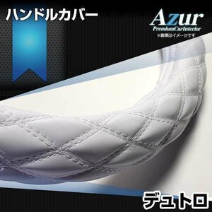 デュトロ エナメルホワイト LM ハンドルカバー ステアリングカバー Azur 日本製 極太 内装品 日野 送料無料 沖縄発送不可