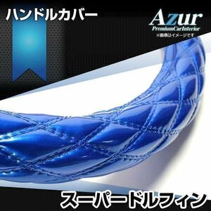 スーパードルフィン エナメルブルー 3L ハンドルカバー ステアリングカバー Azur 日本製 極太 内装品 日野 送料無料 沖縄発送不可