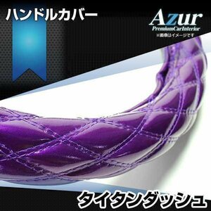 タイタンダッシュ エナメルパープル LS ハンドルカバー ステアリングカバー Azur 日本製 極太 内装品 マツダ送料無料 沖縄発送不可