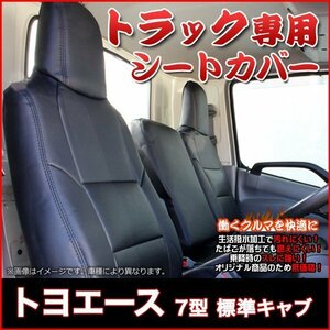 トヨエース 7型 標準キャブ 300-500系 (H11/5-23/6) シートカバー ヘッド一体 内装パーツ カーシートトヨタ 即納 送料無料 沖縄発送不可