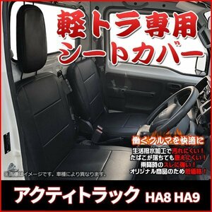 アクティトラック HA8 HA9 (全年式) シートカバー フロント ヘッドレスト分割 ホンダ 送料無料 沖縄発送不可 即納