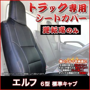 エルフ 6型 標準キャブ 1.65t～4.0t 2WD用 [SG/ST/SE CUSTOM]（H19/01～） 運転席 シートカバー ヘッド一体 即納 送料無料 沖縄発送不可