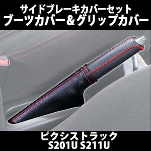 ◎ 在庫品 サイドブレーキカバーセット (ブーツカバー + グリップカバー) ピクシストラック S201U S211U トヨタ メール便 送料無料