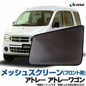 網戸 アトレー アトレーワゴン S220V S230V S220G S230G (H11/1～H17/4) 日除け 虫除け メッシュスクリーン 防虫ネット 左右2枚セット 即納